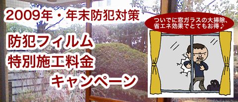 2009年年末防犯フィルム・特別施工料金キャンペーン