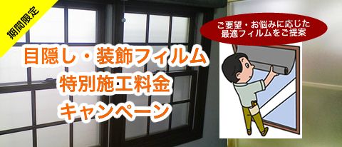 目隠し・装飾フィルム特別施工料金キャンペーン
